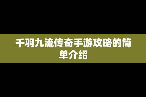 千羽九流传奇手游攻略的简单介绍