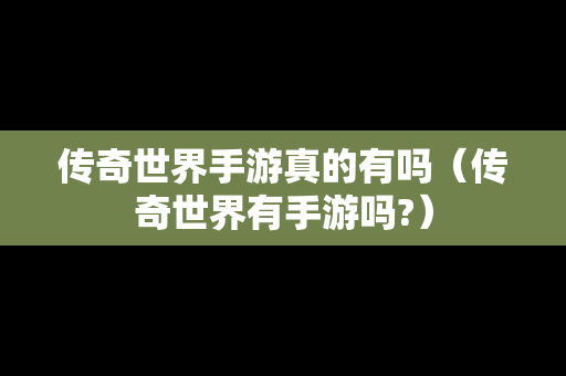 传奇世界手游真的有吗（传奇世界有手游吗?）