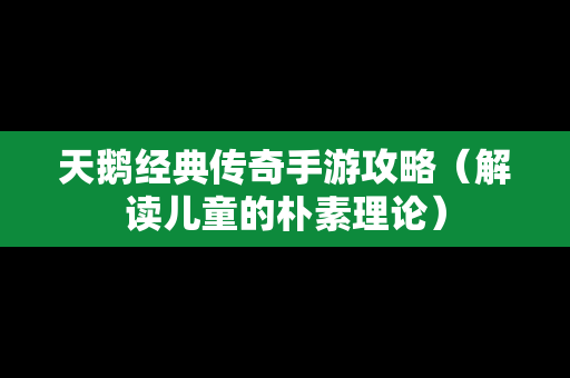 天鹅经典传奇手游攻略（解读儿童的朴素理论）