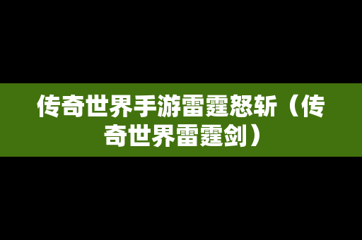 传奇世界手游雷霆怒斩（传奇世界雷霆剑）