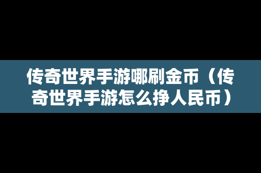 传奇世界手游哪刷金币（传奇世界手游怎么挣人民币）