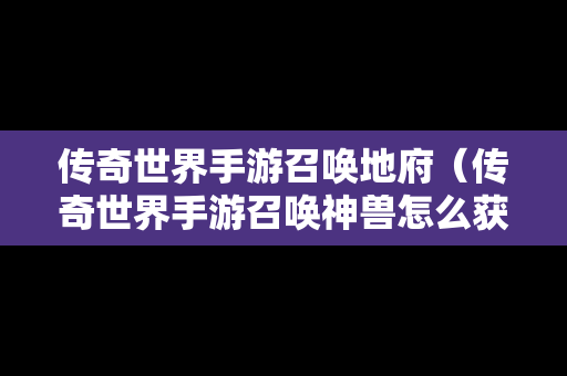 传奇世界手游召唤地府（传奇世界手游召唤神兽怎么获得）