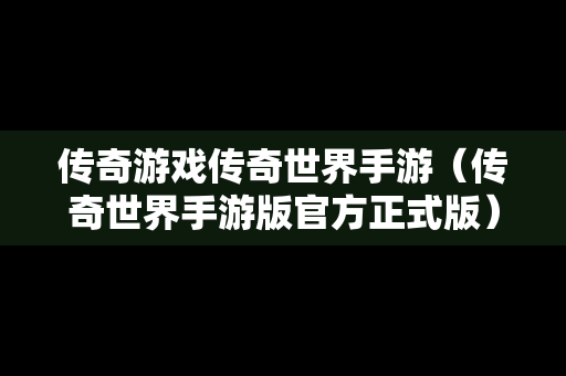 传奇游戏传奇世界手游（传奇世界手游版官方正式版）