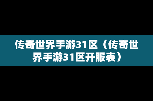 传奇世界手游31区（传奇世界手游31区开服表）