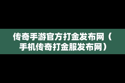 传奇手游官方打金发布网（手机传奇打金服发布网）