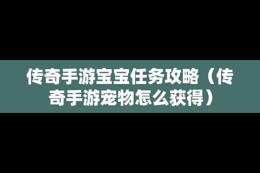 传奇手游宝宝任务攻略（传奇手游宠物怎么获得）