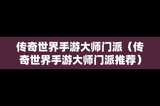 传奇世界手游**门派（传奇世界手游**门派推荐）