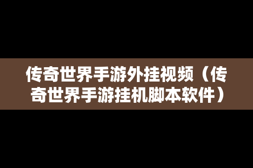 传奇世界手游外挂视频（传奇世界手游挂机脚本软件）