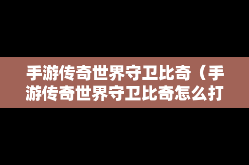 手游传奇世界守卫比奇（手游传奇世界守卫比奇怎么打）