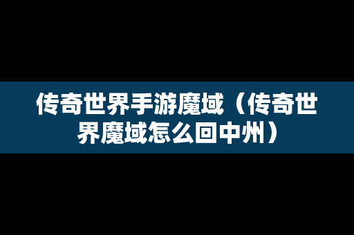 传奇世界手游魔域（传奇世界魔域怎么回中州）