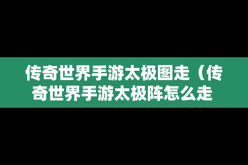 传奇世界手游太极图走（传奇世界手游太极阵怎么走 太极阵图解）