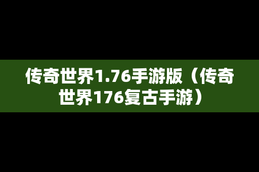 传奇世界1.76手游版（传奇世界176复古手游）