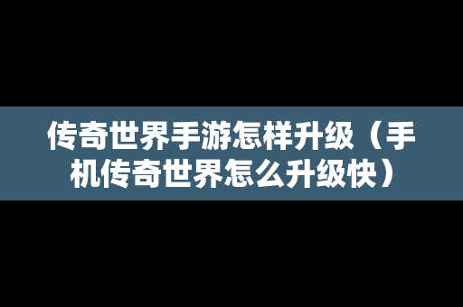 传奇世界手游怎样升级（手机传奇世界怎么升级快）