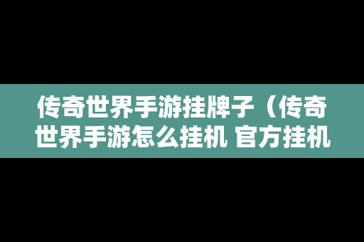 传奇世界手游挂牌子（传奇世界手游怎么挂机 官方挂机设置攻略）