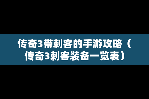 传奇3带刺客的手游攻略（传奇3刺客装备一览表）