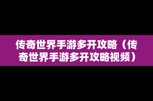 传奇世界手游多开攻略（传奇世界手游多开攻略视频）