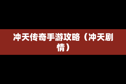 冲天传奇手游攻略（冲天剧情）