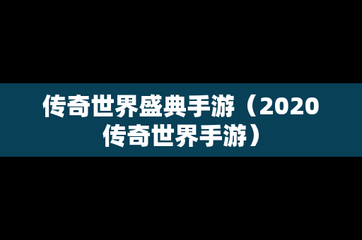 传奇世界盛典手游（2020传奇世界手游）