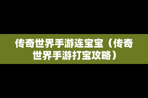 传奇世界手游连宝宝（传奇世界手游打宝攻略）