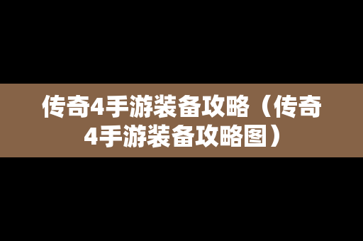 传奇4手游装备攻略（传奇4手游装备攻略图）