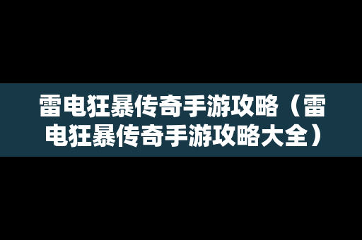 雷电狂暴传奇手游攻略（雷电狂暴传奇手游攻略大全）