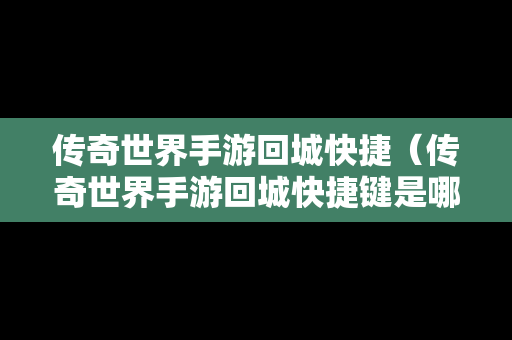 传奇世界手游回城快捷（传奇世界手游回城快捷键是哪个）