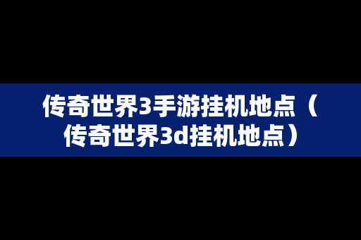 传奇世界3手游挂机地点（传奇世界3d挂机地点）