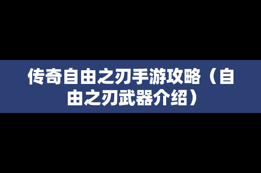 传奇自由之刃手游攻略（自由之刃武器介绍）