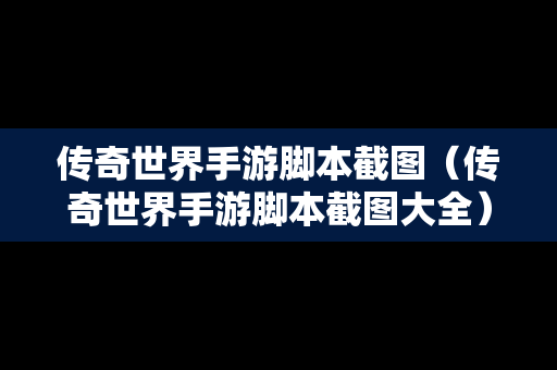 传奇世界手游脚本截图（传奇世界手游脚本截图大全）