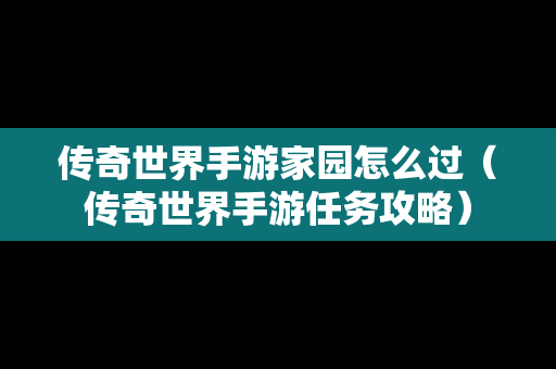 传奇世界手游家园怎么过（传奇世界手游任务攻略）