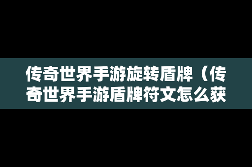 传奇世界手游旋转盾牌（传奇世界手游盾牌符文怎么获得）