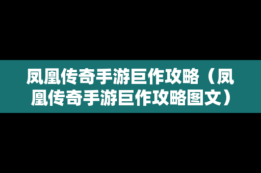 凤凰传奇手游巨作攻略（凤凰传奇手游巨作攻略图文）