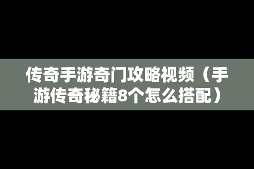 传奇手游奇门攻略视频（手游传奇秘籍8个怎么搭配）