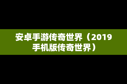 安卓手游传奇世界（2019手机版传奇世界）