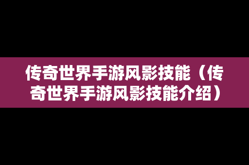 传奇世界手游风影技能（传奇世界手游风影技能介绍）