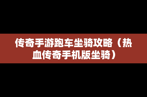 传奇手游跑车坐骑攻略（热血传奇手机版坐骑）