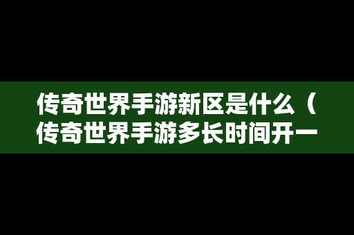 传奇世界手游新区是什么（传奇世界手游多长时间开一个新区）