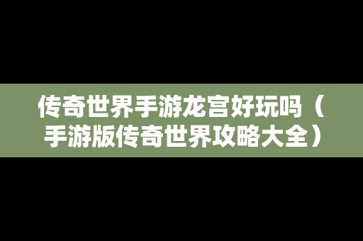 传奇世界手游龙宫好玩吗（手游版传奇世界攻略大全）