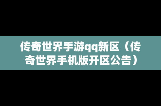 传奇世界手游qq新区（传奇世界手机版开区公告）