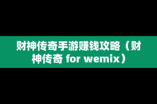 财神传奇手游赚钱攻略（财神传奇 for wemix）