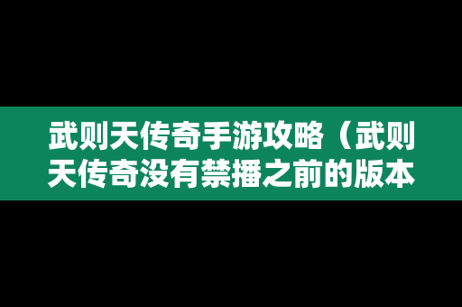 武则天传奇手游攻略（武则天传奇没有禁播之前的版本）