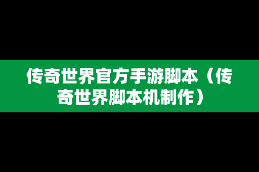 传奇世界官方手游脚本（传奇世界脚本机制作）