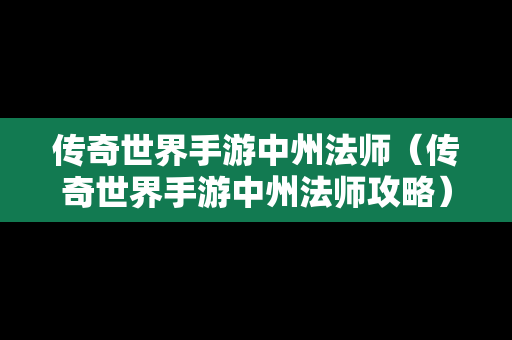 传奇世界手游中州法师（传奇世界手游中州法师攻略）