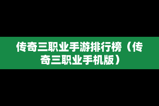 传奇三职业手游排行榜（传奇三职业手机版）