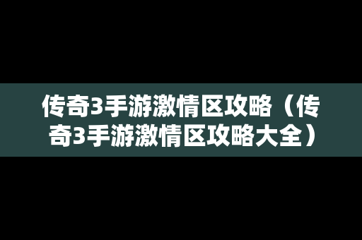 传奇3手游**区攻略（传奇3手游**区攻略大全）