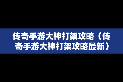 传奇手游大神打架攻略（传奇手游大神打架攻略最新）