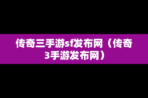 传奇三手游sf发布网（传奇3手游发布网）