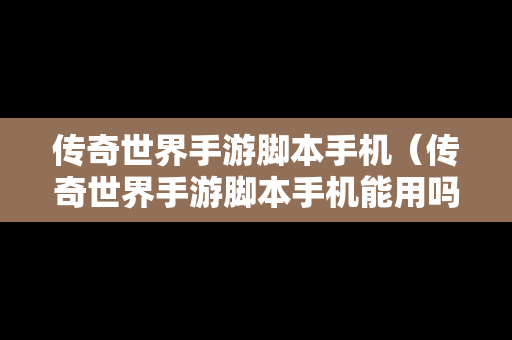 传奇世界手游脚本手机（传奇世界手游脚本手机能用吗）